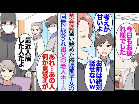 【漫画】職場で英語が話せたほうが有利なこともありオンライン英会話を習い始めた俺「急に勉強しても無理だからｗ」帰国子女の同僚に見下されている→ある日祖父に会うために老人ホームを訪れると…【マンガ動画】