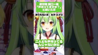 初対面で「声作ってますか？」と聞いてきた奴┋ねりね組/ハコネクト #vtuber #切り抜き