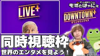 📱🐤#バラエティ実況 #ダウンタウンプラス🐸LIVE+ 2026.08.01 を一緒に観よう！【#もずとはゃにぇ】※期間限定公開枠です