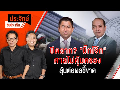 ปิดฉาก? "บิ๊กโจ๊ก" ศาลไม่คุ้มครอง ลุ้นต่อผลชี้ขาด | ประจักษ์จับประเด็น | 14 พ.ย. 67