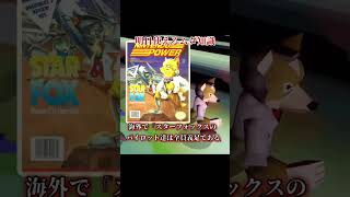レトロゲームトリビアその396 スターフォックス　義足　都市伝説　#レトロゲーム#レトロゲー #shorts