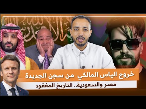 خروج الياس المالكي  من سجن..مصر وسعودية