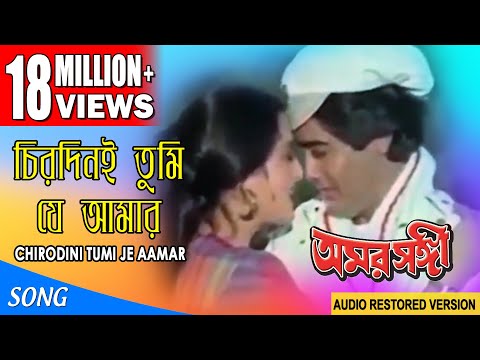 CHIRODINI TUMI JE AAMAR | চিরদিনই তুমি যে আমার |  Amar Sanghi |  ASHA BHONSLE | ECHO FILMS