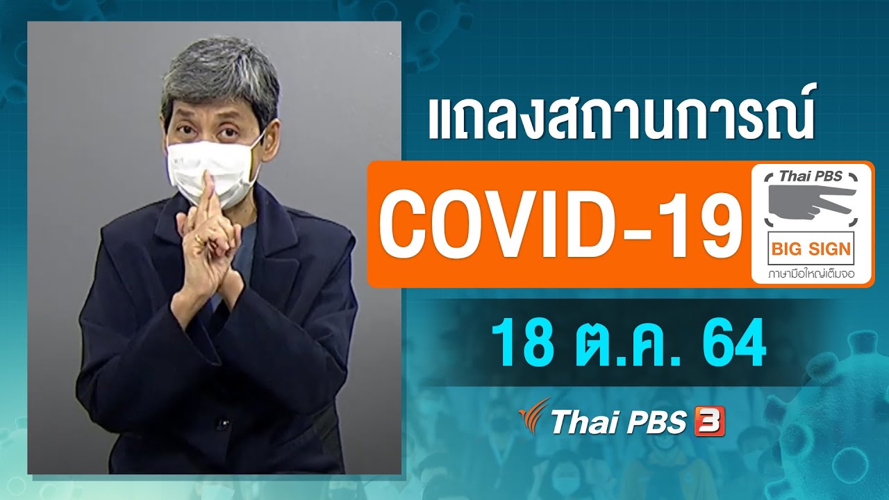 ศบค.แถลงสถานการณ์โควิด-19 [ภาษามือ] (18 ต.ค. 64)