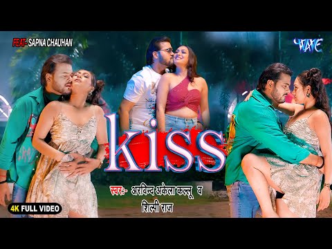 #Video | प्यार में पहिले किस | Arvind Akela Kallu, Shilpi Raj | भोजपुरी इतिहास का सबसे हॉट गाना