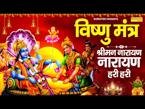 सावन स्पेशल:-विष्णु मंत्र | श्रीमन नारायण नारायण हरि हरि | Vishnu Mantra | Sriman Narayan Hari Hari