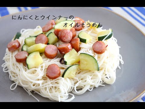 ☆揖保乃糸☆にんにくとウインナーのオイルそうめん