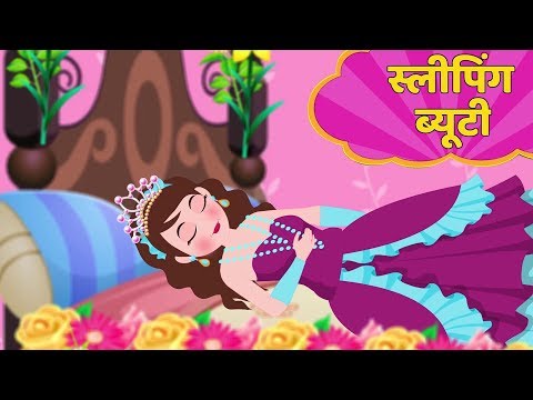 स्लीपिंग ब्यूटी | Sleeping Beauty Story in Hindi | Kahani | Hindi Fairy Tales