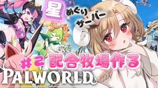 【Palworld / パルワールド/星めぐりサーバー】#2 配合拠点の準備を始めよう☺【星めぐり学園/魔昏るい】#palworld #パル