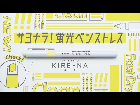 KIRE-NA【キレーナ】機能説明