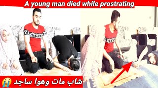 قصة شاب مات وهو ساجد الى ربه"" اقوى قصة مؤثره حزينه😭 احمد وعامر اسعد 