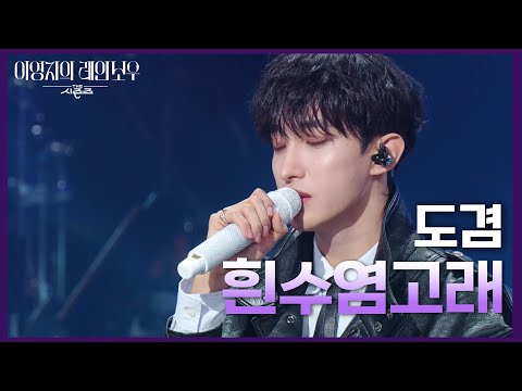 도겸에게 힘이 되어준 〈흰수염고래〉 라이브🎶 [더 시즌즈-이영지의 레인보우] | KBS 250110 방송