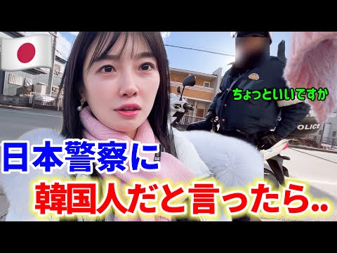 日本の警察に目をつけられ、韓国人だと伝えたら...信じられない展開に..