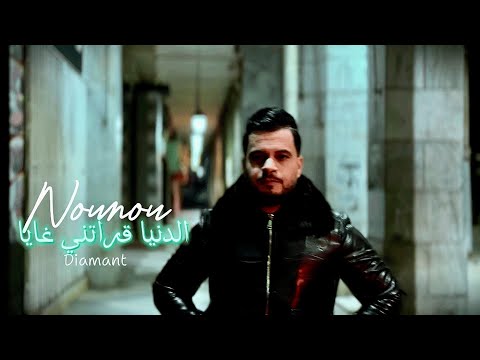 Cheb Nounou Diamant [ Clip Officiel ] Denya Karatni Ghaya الدنيا قراتني غايا