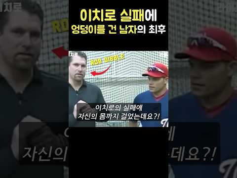 이치로에 <strong>엉덩이</strong> 건 남자의 최후