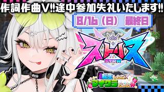 【 #ストリヌ 】はじめましてまけなしぐぬぬです【常勝無敗ぐぬぬ】