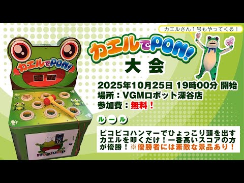 カエルでPON!大会
