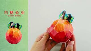 【童話王國】 - 第一輯.肆 白雪公主