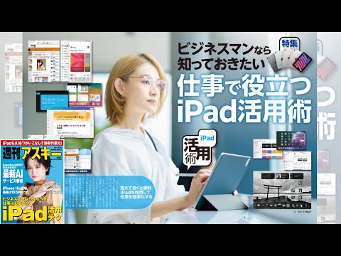 仕事で役立つiPad活用術 ほか「週刊アスキー」電子版 2025年2月25日号