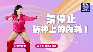 請停止精神上的內耗！｜Nico的聽見花開