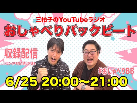 【第10回】三拍子のYouTubeラジオ『おしゃべりバックビート』2024.6.25
