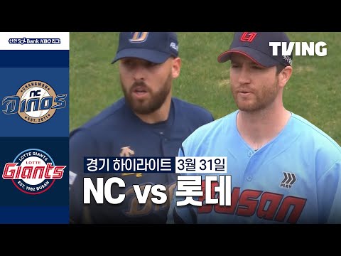 [NC vs 롯데] 3/31 경기 I 2024 신한 SOL뱅크 KBO 리그 I 하이라이트 I TVING