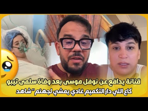 صادم.. جواد قنانة يدافع عن نوفل موسى بعد وفاة سلمى تيبو “كاع اللي دار التكميم غادي يمشي لجهنم" شاهد