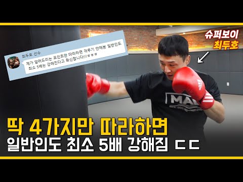일반인이 단숨에 2~5배 강해질 수 있는 딱 네 가지 포인트 알려드림!!!!
