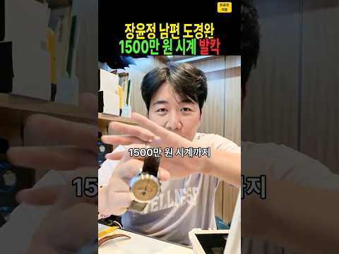 “장윤정이 사준 거 아닙니다 여러분” 발끈한 도경완… 1,500만 원 시계 꺼내며 폭발한 이유는? #도경완 #장윤정 #시계 #도장TV #트로트 #shorts.