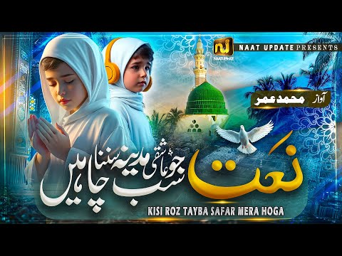 New Naat 2024 - Kisi Roz Tayba - New Naat Sharif 2024 - M.Umer - Best Naat 2024 - Naat Update