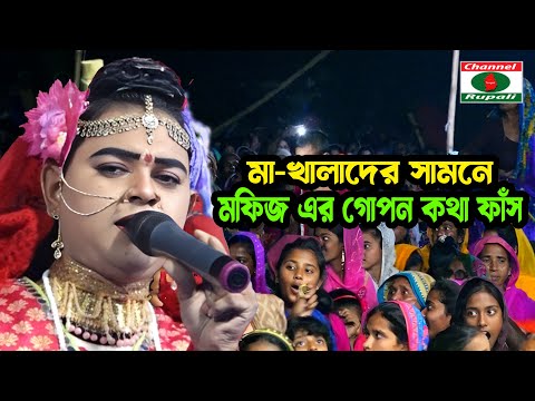 মফিজ এর গোপন কথা ফাঁস | কেঁদে কেঁদে দর্শকদের যা বলেলেন ভরা মঞ্চে | শুনে মা খালারা কেদের বুক ভাসালেন