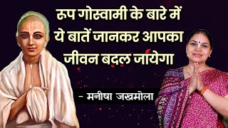 Srila Rupa Goswami Disappearance Day: जानिए उनकी भक्ति की अमूल्य शिक्षाएं | Hare Krsna TV