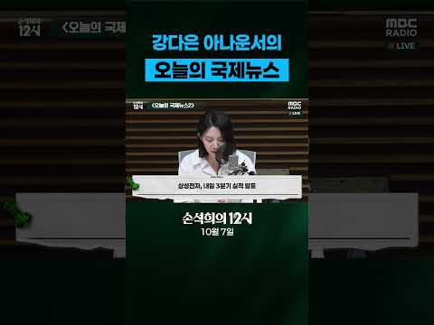 [손석희의 12시] <strong>강다은</strong> 아나운서의 오늘의 국제뉴스 ( 10월 07일 )