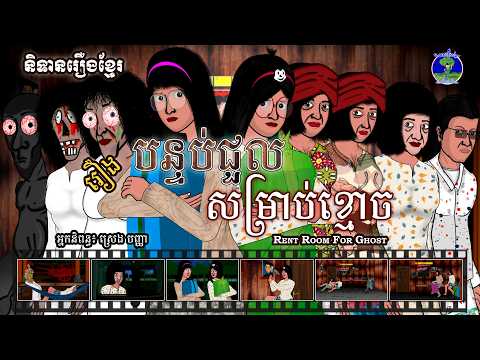 និទានរឿងខ្មែរ | រឿងបន្ទប់ជួលសម្រាប់ខ្មោច - Rent Room for Ghost