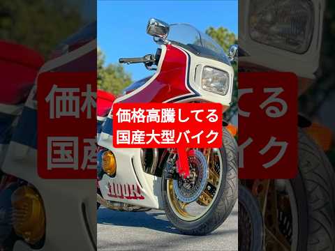 価格高騰してる国産旧車大型バイク#shorts