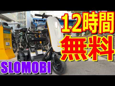 【無料】半日乗ってもタダ!? 特定小型原付とは違い 歩道走行が可能! ハローサイクリングの 移動用小型車「スロモビ」を横浜で使ってみた【Shared Micromobility - Slomobi】