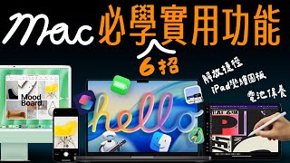 Mac 內建必學功能！這 6 招學會後每天都用得到，馬上升級你的使用體驗！｜MacBook 電池健康度/iPad 當外接螢幕/iPad 手寫板/快速改檔名/一鍵啟動多App feat. RAID