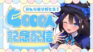 【記念配信】祝！登録者4000人✨みんないつもありがとう！！一緒にお祝いしてください！！【 #新人vtuber / 黒乃よる 】