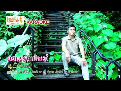 [KARAOKE ](ออนชอนนำแน่) ອອນຊອນນໍາແນ່ ຮ້ອງໂດຍ ສຸວັນ ຂັນໄຊສີ I LP MUSIC OFFICIAL