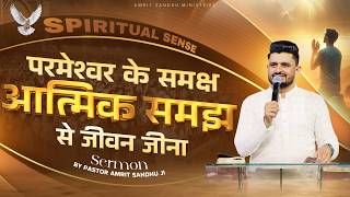 परमेश्वर के समक्ष आत्मिक समझ से जीवन जीना Sermon by #PastorAmritSandhuJi