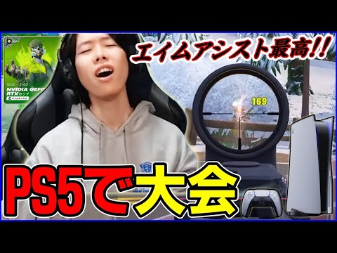【伝説復活】CSファイナリストがソロ大会でPC勢をPS5で倒します【フォートナイト】