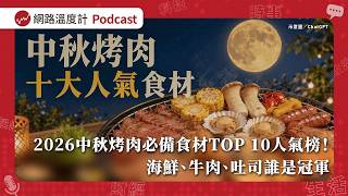 2026中秋烤肉必備食材TOP 10人氣榜！海鮮、牛肉、吐司誰是冠軍【溫度計Survey  EP108】