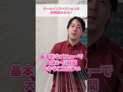 【戸建て購入】ホームインスペクションの調査時間はどのくらいかかる？【住宅診断】　#さくら事務所