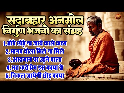 सदाबहार अनमोल निर्गुण भजनो का संग्रह !! तोपे छोड़े ना जाये काले करम !! Top 5 Nonstop Nirgun Bhajan