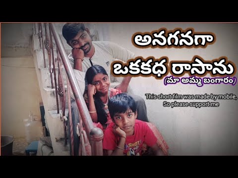 అనగనగా ఒక కధరాసాను( మా అమ్మ బంగారం ) షార్ట్ ఫిలిమ్ ma amma bangaram #shortfilm  #youtubeshortfilm
