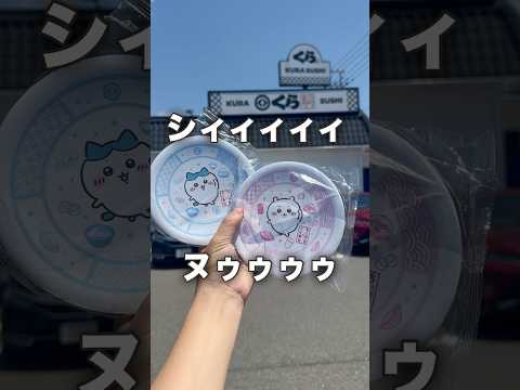 【期間限定】くら寿司でちいかわのお皿をもらう方法