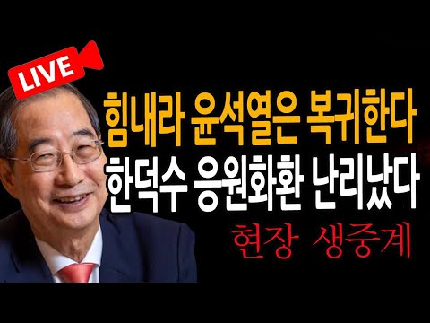 (신혜식의 라이브뉴스) 한덕수 응원화환 난리났다! / 2024.12.19