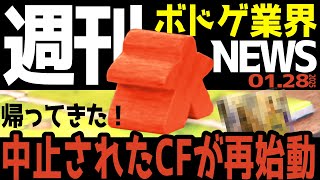 【ボドゲ業界ニュース】帰ってきた！中止されたCFが再始動！【25/01/28号】【ボードゲーム / おすすめ / ランキング】