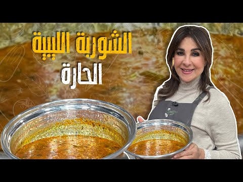 الشوربة الليبية الحارة بنكهنها الغنية والتوابل الحارة🍲😍😍