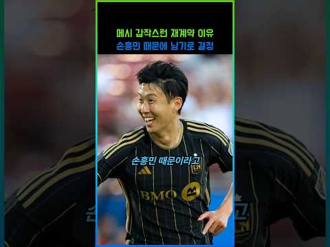 메시 갑작스런 재계약 이유! 손흥민 때문에 남기로 결정
